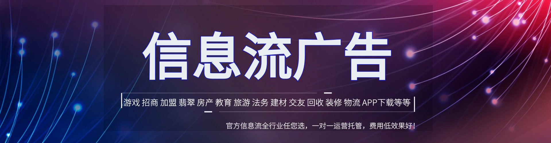 阳春信息流投放